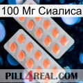 100 Мг Сиалиса 27